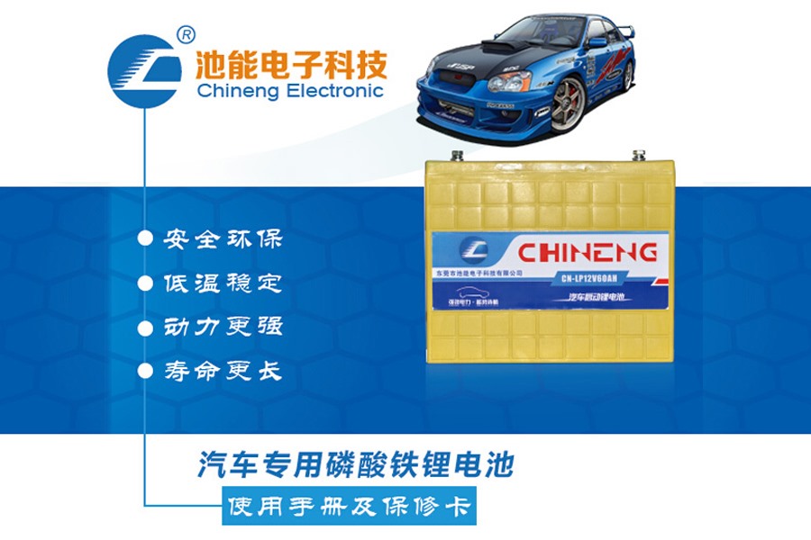 汽車(chē)啟動(dòng)電池，汽車(chē)啟動(dòng)磷酸鐵鋰電池電池組
